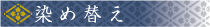 染め替え