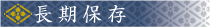 長期保存