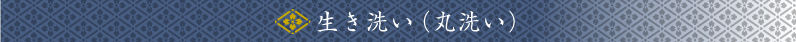 しみ抜き・地直し