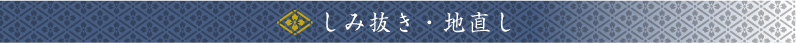 しみ抜き・地直し