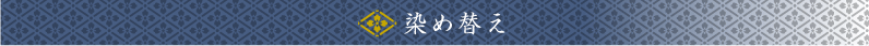 しみ抜き・地直し