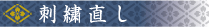 地直し
