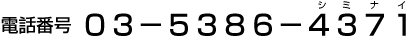電話番号